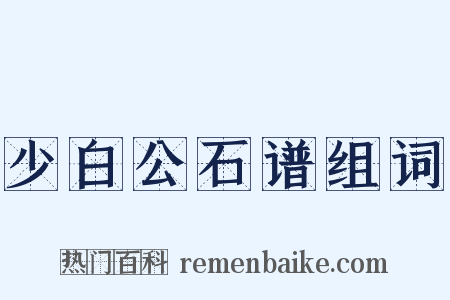 少白公石谱组词是什么意思的图片